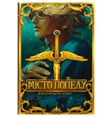 Книга Місто Попелу. Знаряддя Смерті. Книга 2 - Кассандра Клер Видавництво РМ (9786178426828)