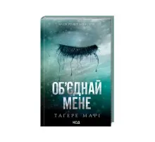 Книга Об'єднай мене. Новели. Книги 1.5 та 2.5 - Тагере Мафі КСД (9786171513419)