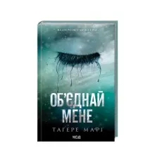 Книга Об'єднай мене. Новели. Книги 1.5 та 2.5 - Тагере Мафі КСД (9786171513419)