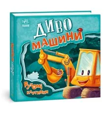 Книга Диво-машини. Рухомі картинки - Ірина Сонечко Ранок (9789667495534)