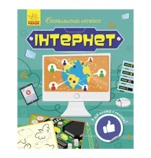 Книга Інтернет. Пізнавальні активіті - Тетяна Маслова Ранок (9786170963574)