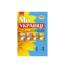 Робочий зошит Ми - українці. Матеріали до уроків патріотичного виховання. 1-4 класи Ранок (9786170926418)