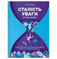 Книга Сталість уваги в епоху цифри. Новаторський погляд на рівновагу, щастя та продуктивність Vivat (9786171706521)