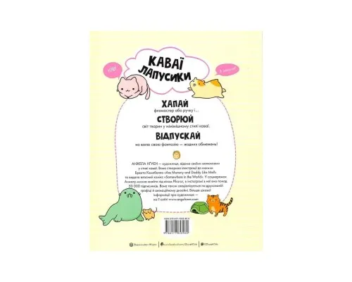 Книга Каваї. Лапусики - Анжела Нґуєн Жорж (9786177853960)