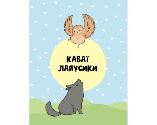 Книга Каваї. Лапусики - Анжела Нґуєн Жорж (9786177853960)
