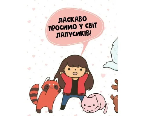 Книга Каваї. Лапусики - Анжела Нґуєн Жорж (9786177853960)