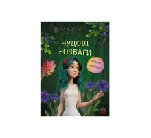 Книга Мавка. Чудові розваги. Чарівні загадки і лабіринти Ранок (9786170988683)
