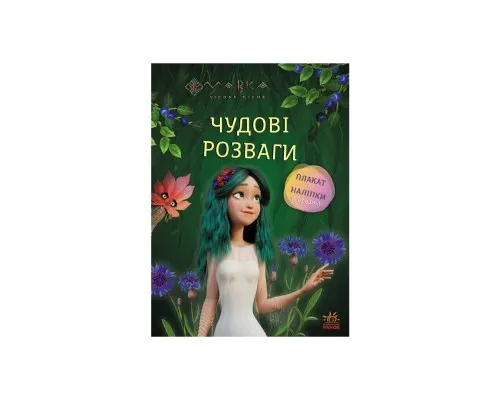 Книга Мавка. Чудові розваги. Чарівні загадки і лабіринти Ранок (9786170988683)