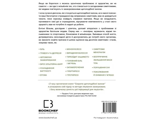 Книга Секрети щитоподібної залози. Що приховують її хвороби та як від них зцілитися - Ентоні Вільям BookChef (9786175481929)