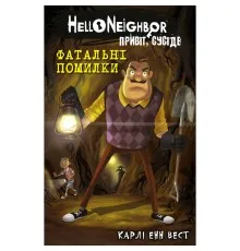 Книга Привіт, сусіде. Книга 5: Фатальні помилки - Карлі Енн Вест BookChef (9786175482971)