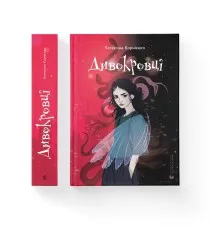 Книга Дивокровці - Катерина Корнієнко Видавництво Старого Лева (9789664483879)