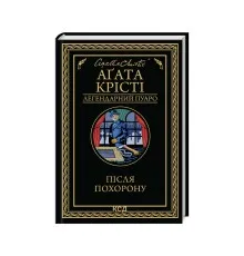 Книга Після похорону - Агата Крісті КСД (9786171513488)