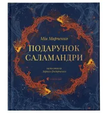 Книга Подарунок Саламандри - Мія Марченко Видавництво Старого Лева (9789664485613)