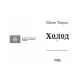 Книга Холод - Щепан Твардох Фабула (9786175222812)