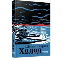 Книга Холод - Щепан Твардох Фабула (9786175222812)