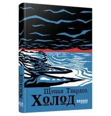 Книга Холод - Щепан Твардох Фабула (9786175222812)