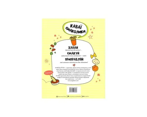 Книга Каваї. Смаколики - Анжела Нґуєн Жорж (9786178023393)