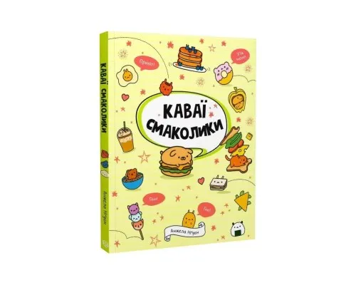 Книга Каваї. Смаколики - Анжела Нґуєн Жорж (9786178023393)