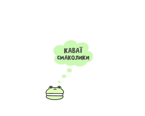 Книга Каваї. Смаколики - Анжела Нґуєн Жорж (9786178023393)