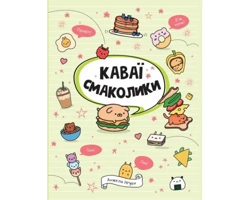 Книга Каваї. Смаколики - Анжела Нґуєн Жорж (9786178023393)