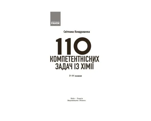 Навчальний посібник НУШ 100 компетентнісних задач із хімії. 7 - 11 класи - С.О. Кондрашова Ранок (9786170974693)