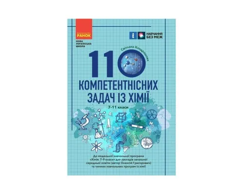 Навчальний посібник НУШ 100 компетентнісних задач із хімії. 7 - 11 класи - С.О. Кондрашова Ранок (9786170974693)