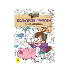Книга Мейбл і Пухля. Кольорові пригоди з наліпками. Гравіті Фолз Ранок (9789667502171)
