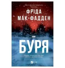 Книга Буря - Фріда Мак-Фадден Vivat (9786171714304)