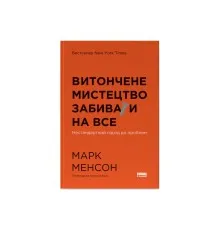 Книга Витончене мистецтво забивати на все. Нестандартний підхід до проблем - Марк Менсон Наш Формат (9786178120344)