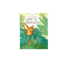 Книга Друг із Мезозою - Станіслав Соловінський Ранок (9786170949509)