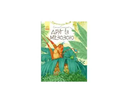 Книга Друг із Мезозою - Станіслав Соловінський Ранок (9786170949509)