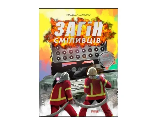 Комікс Загін сміливців - Мацуда Джюко Ранок (9786170985705)
