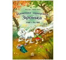 Книга Історії з Лісу Мрій. Маленька одноріжка Зіронька - Міла Берґ, Марина Кремер Ранок (9786170994042)