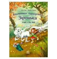 Книга Історії з Лісу Мрій. Маленька одноріжка Зіронька - Міла Берґ, Марина Кремер Ранок (9786170994042)