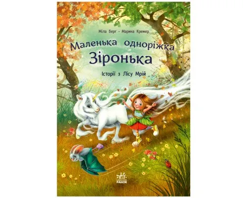 Книга Історії з Лісу Мрій. Маленька одноріжка Зіронька - Міла Берґ, Марина Кремер Ранок (9786170994042)