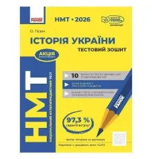 Збірник завдань НМТ 2026. Історія України. Тестовий зошит - О.О. Гісем Ранок (9786170999634)