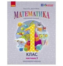 Навчальний посібник Математика. Для 1 класу ЗЗСО. У 3-х частинах. Частина 2 - О.М. Гісь, І.В. Філяк Ранок (9786170982711)
