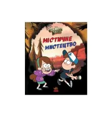 Книга Містичне мистецтво. Гравіті Фолз Disney Ранок (9789667502256)