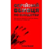 Книга Серійний вбивця по сусідству - Емма Кенні Yakaboo Publishing (9786178225551)