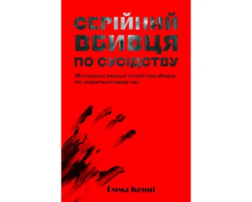 Книга Серійний вбивця по сусідству - Емма Кенні Yakaboo Publishing (9786178225551)