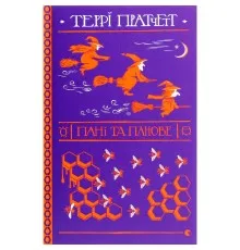Книга Пані та панове - Террі Пратчетт Видавництво Старого Лева (9786176797807)