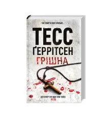 Книга Грішна - Тесс Ґеррітсен КСД (9786171507265)