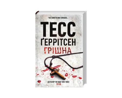 Книга Грішна - Тесс Ґеррітсен КСД (9786171507265)