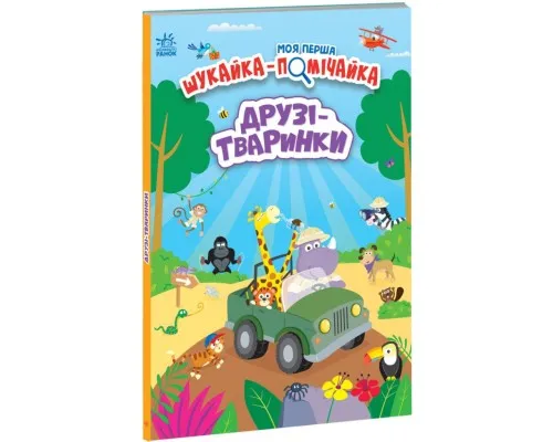 Книга Моя перша шукайка-помічайка. Друзі-тваринки - Лейла Гіллс Ранок (9789667511494)