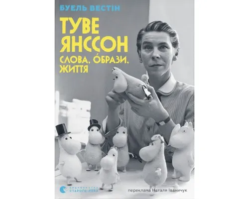 Книга Туве Янссон Слова, образи, життя - Буель Вестін Видавництво Старого Лева (9789664485392)