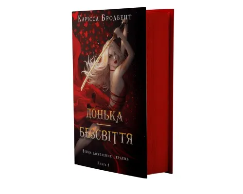 Книга Війна загублених сердець. Книга 1: Донька безсвіття - Карісса Бродбент BookChef (9786175484111)
