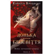 Книга Війна загублених сердець. Книга 1: Донька безсвіття - Карісса Бродбент BookChef (9786175484111)