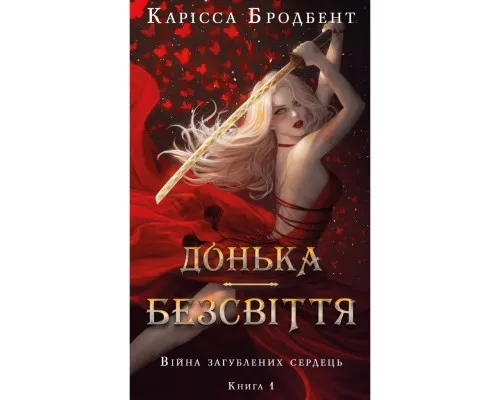 Книга Війна загублених сердець. Книга 1: Донька безсвіття - Карісса Бродбент BookChef (9786175484111)