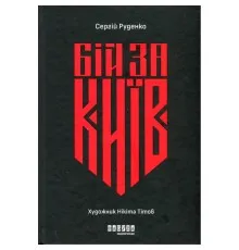 Книга Бій за Київ - Сергій Руденко Фабула (9786175221389)