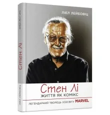 Книга Стен Лі. Життя як комікс - Ліел Лейбовіц Фабула (9786175220283)